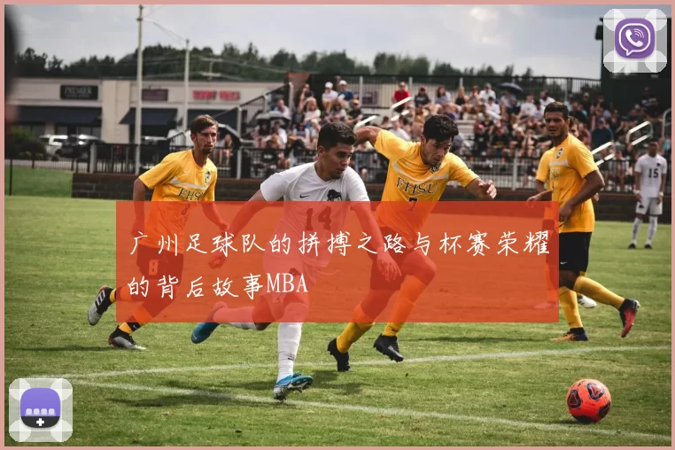 广州足球队的拼搏之路与杯赛荣耀的背后故事MBA