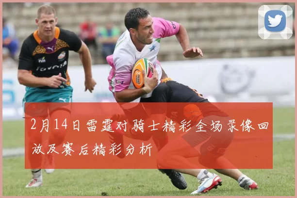 2月14日雷霆对骑士精彩全场录像回放及赛后精彩分析