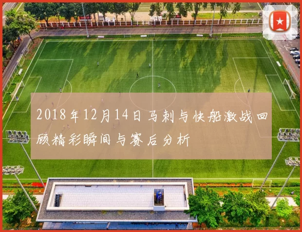 2018年12月14日马刺与快船激战回顾精彩瞬间与赛后分析