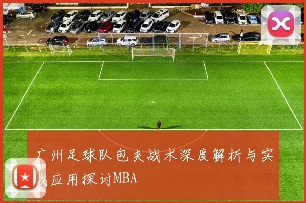 广州足球队包夹战术深度解析与实战应用探讨MBA