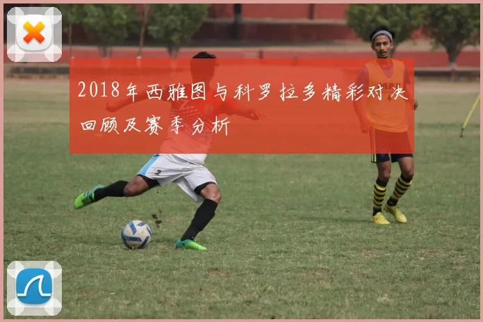 2018年西雅图与科罗拉多精彩对决回顾及赛季分析