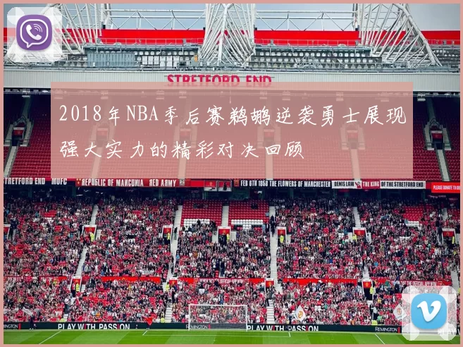 2018年NBA季后赛鹈鹕逆袭勇士展现强大实力的精彩对决回顾