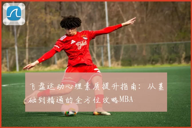 飞盘运动心理素质提升指南：从基础到精通的全方位攻略MBA
