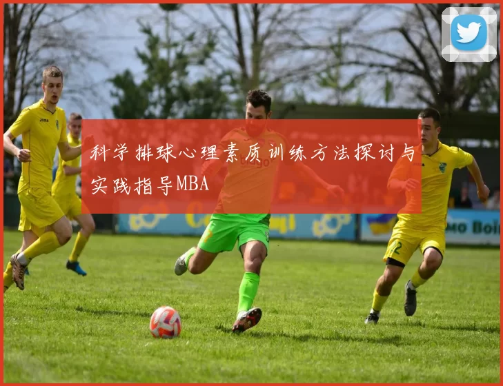 科学排球心理素质训练方法探讨与实践指导MBA