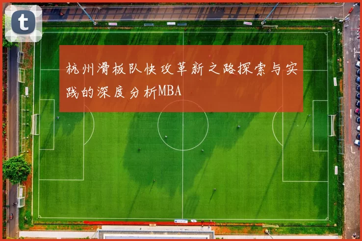 杭州滑板队快攻革新之路探索与实践的深度分析MBA