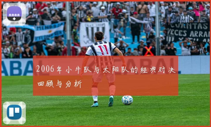 2006年小牛队与太阳队的经典对决回顾与分析