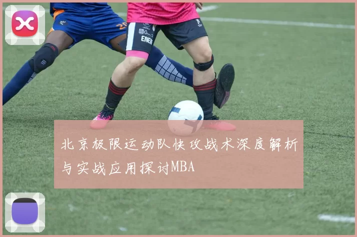 北京极限运动队快攻战术深度解析与实战应用探讨MBA