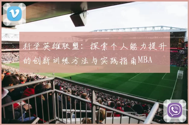 科学英雄联盟：探索个人能力提升的创新训练方法与实践指南MBA