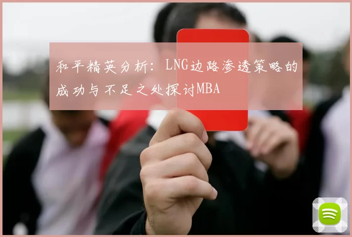 和平精英分析：LNG边路渗透策略的成功与不足之处探讨MBA