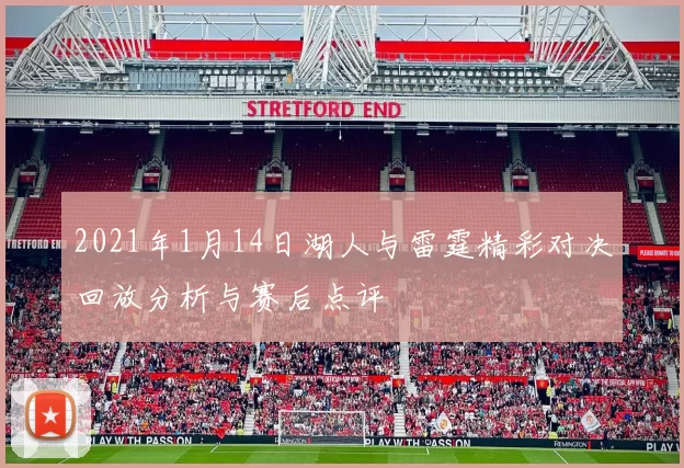2021年1月14日湖人与雷霆精彩对决回放分析与赛后点评