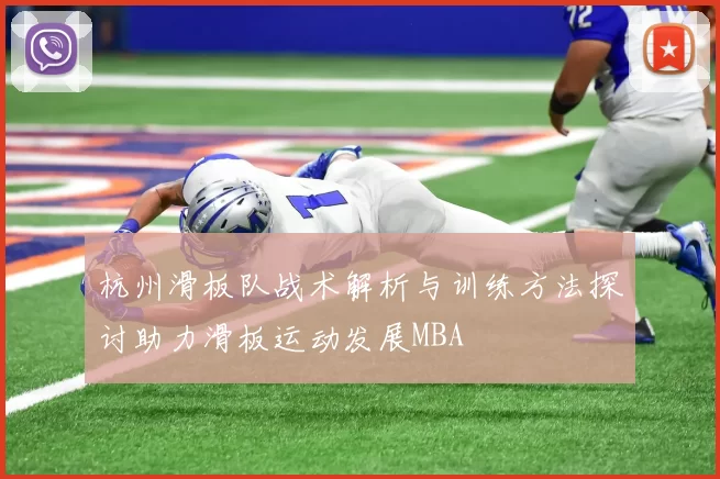 杭州滑板队战术解析与训练方法探讨助力滑板运动发展MBA