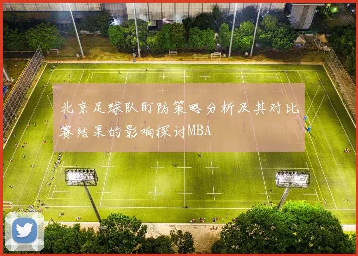 北京足球队盯防策略分析及其对比赛结果的影响探讨MBA