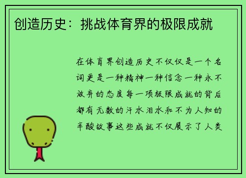 创造历史：挑战体育界的极限成就