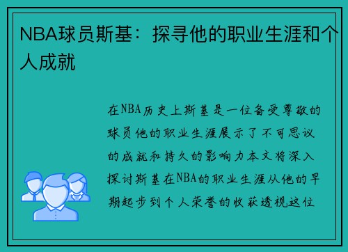 NBA球员斯基：探寻他的职业生涯和个人成就