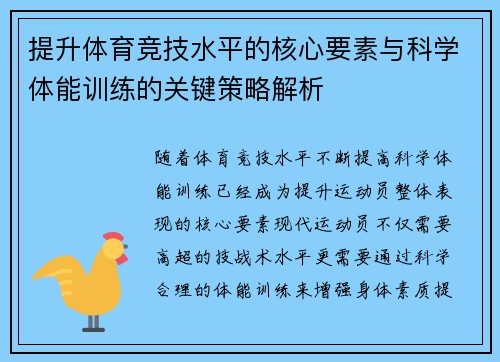 提升体育竞技水平的核心要素与科学体能训练的关键策略解析