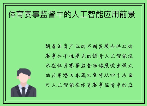 体育赛事监督中的人工智能应用前景