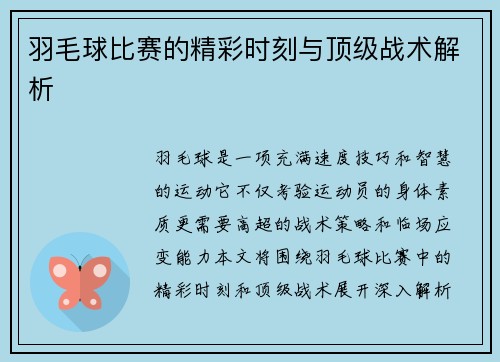 羽毛球比赛的精彩时刻与顶级战术解析