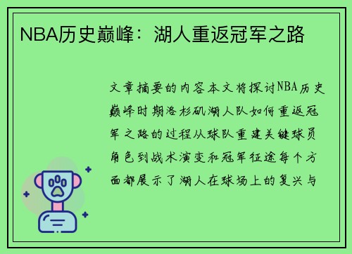 NBA历史巅峰：湖人重返冠军之路