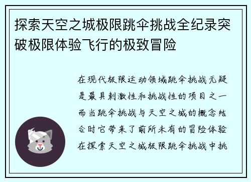 探索天空之城极限跳伞挑战全纪录突破极限体验飞行的极致冒险