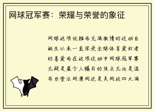 网球冠军赛：荣耀与荣誉的象征