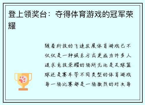 登上领奖台：夺得体育游戏的冠军荣耀