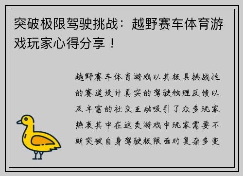 突破极限驾驶挑战：越野赛车体育游戏玩家心得分享 !