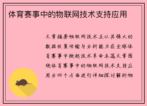 体育赛事中的物联网技术支持应用