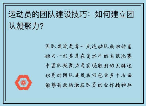 运动员的团队建设技巧：如何建立团队凝聚力？