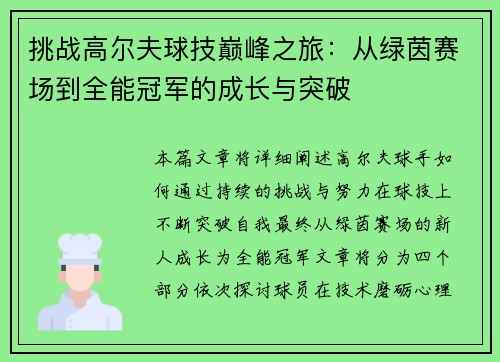 挑战高尔夫球技巅峰之旅：从绿茵赛场到全能冠军的成长与突破