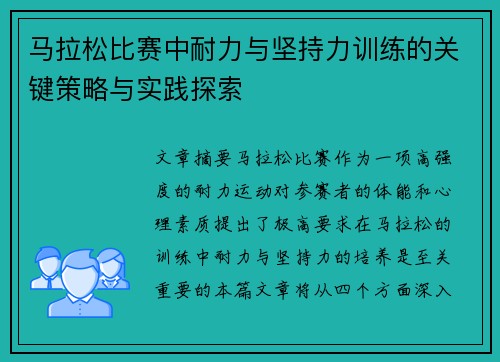 马拉松比赛中耐力与坚持力训练的关键策略与实践探索