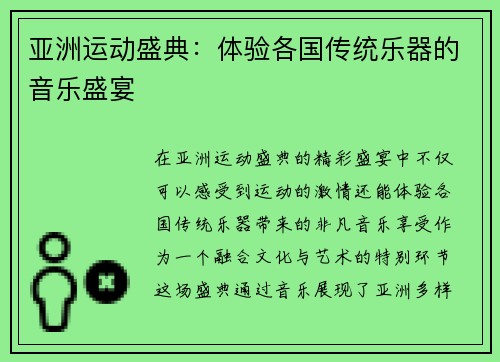 亚洲运动盛典：体验各国传统乐器的音乐盛宴