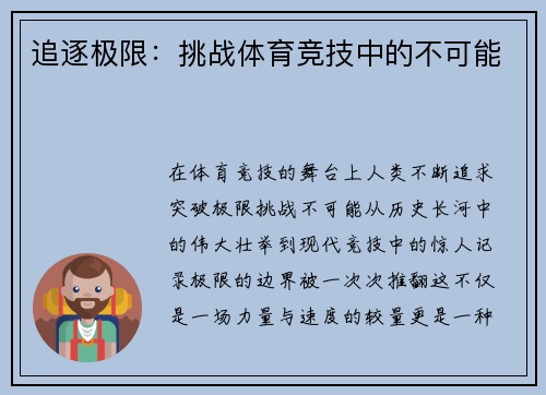 追逐极限：挑战体育竞技中的不可能